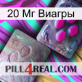 20 Мг Виагры 38